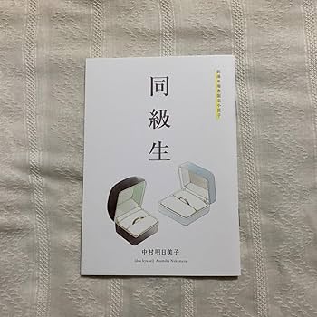 同級生　中村明日美子　特典小冊子 中村明日美子「同級生」シリーズ特典まとめ｜Yahoo!フリマ（旧